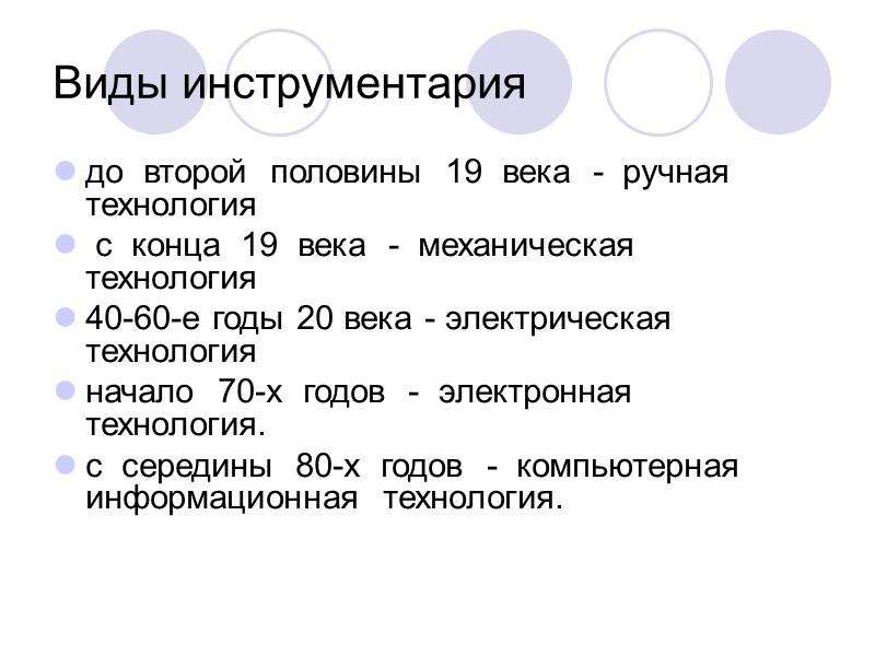 Виды инструментария до второй половины 19 века - Виды инструментария до второй половины 19 века -